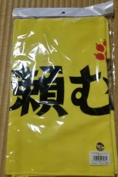 阪神タイガース 頼むでー フェイスタオル