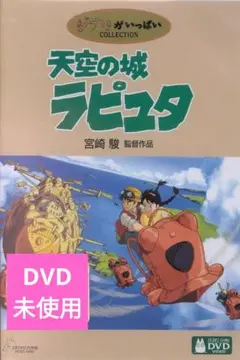 【美品】天空の城ラピュタ DVD