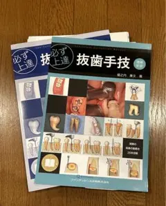 必ず上達 抜歯手技 増補新版 裁断済み 必ず上達 抜歯手技 増補新版 本