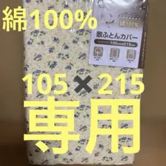 綿100% 花柄 敷き布団用カバー 105cm x 215cm シングルロング