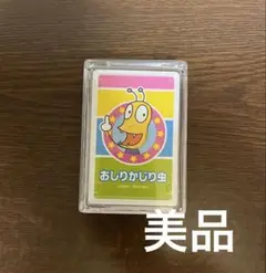 【美品】おしりかじり虫 トランプ