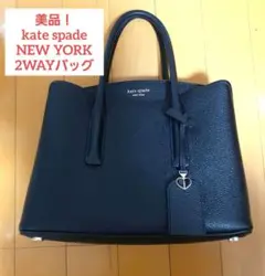【美品!!】ケイトスペードニューヨーク 2WAYバッグ