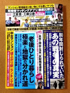 良品・メルカリ便） 週刊ポスト 8月8日 2025年　8/8