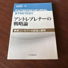 アントレプレナーの戦略論 事業コンセプトの創造と展開