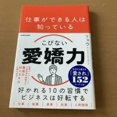 仕事ができる人は知っている こびない愛嬌力
