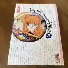 はいかがさんが通る 2