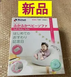 【新品未使用】リッチェル ふかふかベビーソファ グリーン
