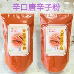 ※天鷹唐辛子粉【辛口】微粉<パウダータイプ>２袋