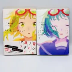 弱虫モンブラン 上下セット 櫻川さなぎ akka DECO*27