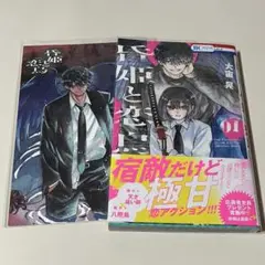 昏姫と恋烏①特典付き
