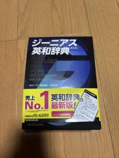 ジーニアス英和辞典 第6版