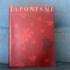Japonisme ジャポニスム展（1988年）の図録 カタログ