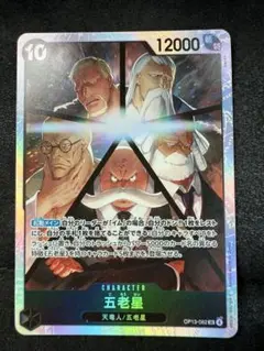 ワンピースカード　五老星　SR