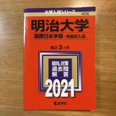 明治大学国際日本学部　赤本