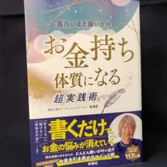 面白いほど願いが叶い　お金持ち体質になる超実践術