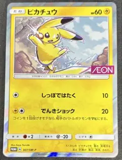 ポケモンカード ピカチュウ 307/SM-Pプロモ イオン
