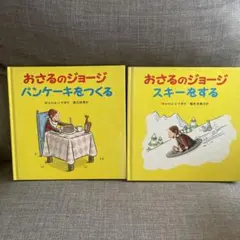 おさるのジョージ スキーをする おさるのジョージスキーをする