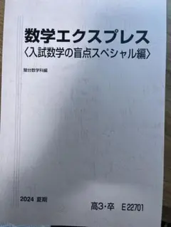 数学エクスプレス〈入試数学の盲点スペシャル編〉 Yahoo!オークション - 数学エクスプレス＜入試数学の盲点