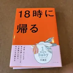 18時に帰る 「世界一子どもが幸せな国」オランダの家族から学ぶ幸せになる働き方