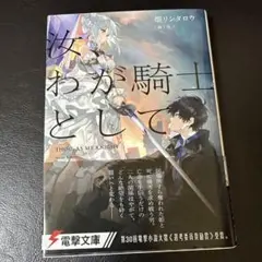 汝、わが騎士として 畑リンダロウ KADOKAWA