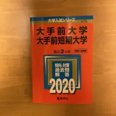 赤本 大手前大学 大手前短期大学 2020年入試対策
