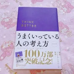 うまくいってる人の考え方 完全版