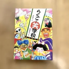 【美品】らくごで笑学校　斉藤 洋　児童書