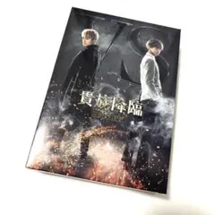 映画 貴族降臨 PRINCE OF LEGEND 豪華版