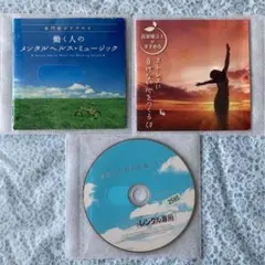 働く人のメンタルヘルスミュージック　CD 4枚 （レンタル落ちCD3枚）