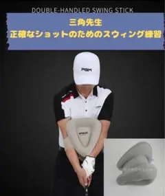 三角先生 ゴルフ スイング 練習 ゴルフ 三角スイングトレーナー 練習