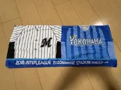 2018年インターリーグ ZOZOマリンスタジアムタオル　横浜　ロッテ