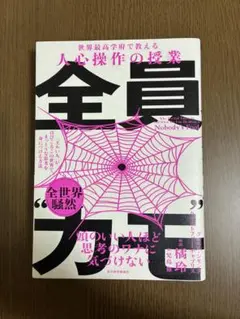 全員カモ　世界最高学府で教える人心操作の授業　橘玲