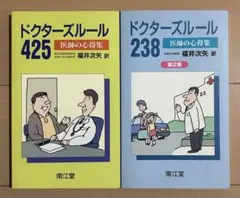 ドクターズルール425 : 医師の心得集