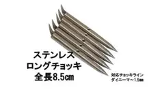 ロングチョッキ8.5㎝　ステンレス　5本　ライン穴1.8㎜　魚突き　銛