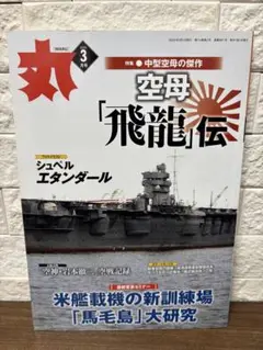 月刊「丸 」　2020年3月号　空母飛龍