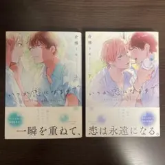 いつか恋になるまで
