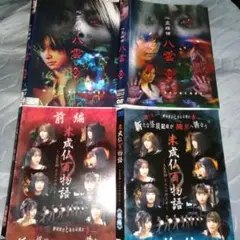 未成仏百物語全2巻　AKB48　心霊探偵八雲　邦画ホラー　ホラーdvd　怖い話