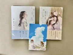 この恋は星には願わない / 3,4巻セット / 特典ポストカード