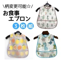 お食事エプロン 男の子 3枚セット 防水エプロン 離乳食 お食事用スタイ