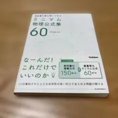 ミニマム物理公式集 60