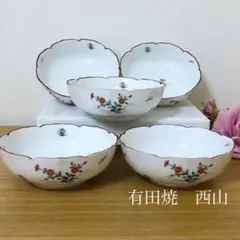 有田焼 西山 小鉢5個 花柄