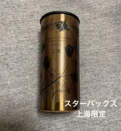 スタバ スターバックス リザーブ ロースタリー 上海 限定 ステンレス カップ