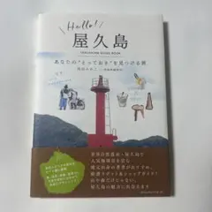 Hello!屋久島