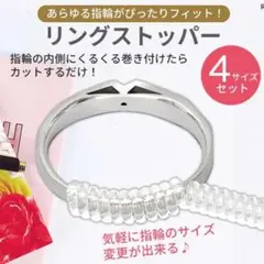 リングストッパー4種類セット 大きい指輪に アジャスター サイズ調整