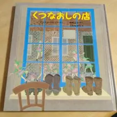 絶版　くつなおしの店　kop180