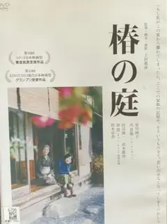 椿の庭 レンタル落ちdvd