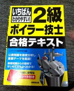 いちばんわかりやすい! 2級ボイラー技士 合格テキスト