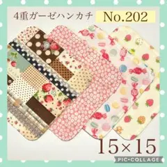 No.202 4重ガーゼハンカチ　mixセット　15×15 4枚