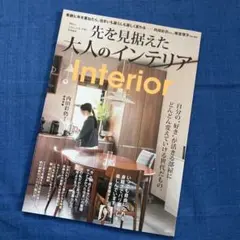 先を見据えた大人のインテリア
