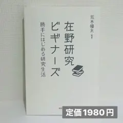 在野研究ビギナーズ（定価1980円）